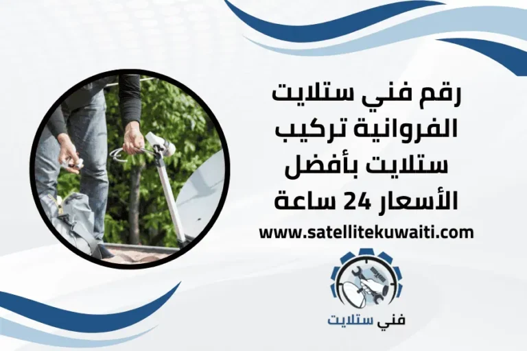 رقم فني ستلايت الفروانية