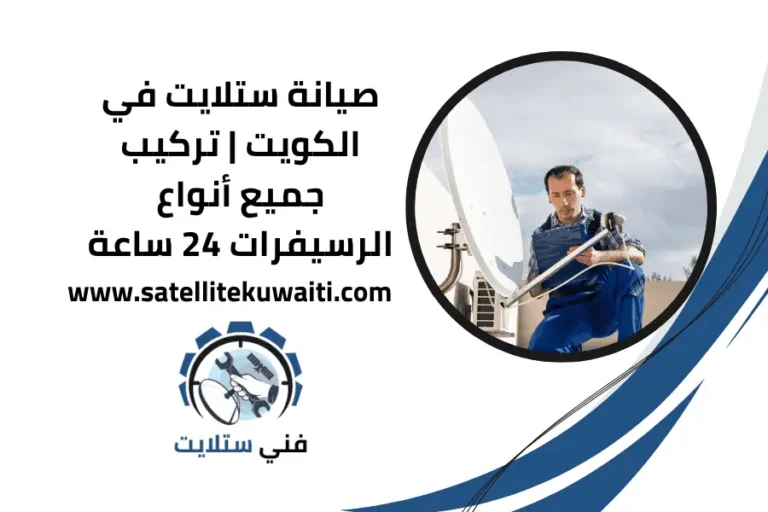 صيانة ستلايت