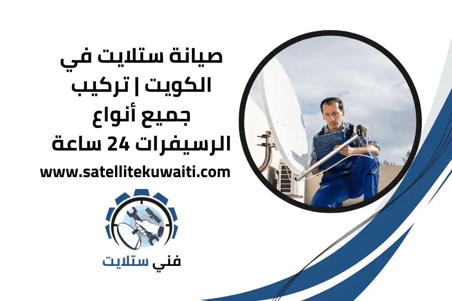 صيانة ستلايت