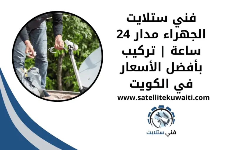 فني ستلايت الجهراء