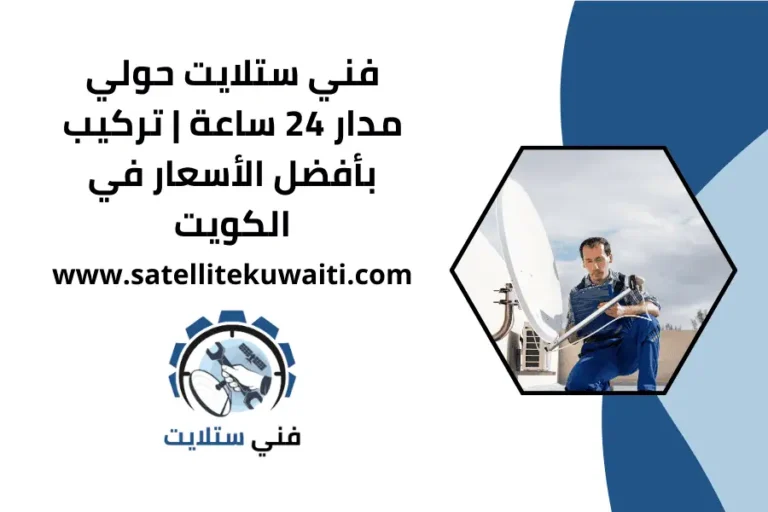 فني ستلايت حولي