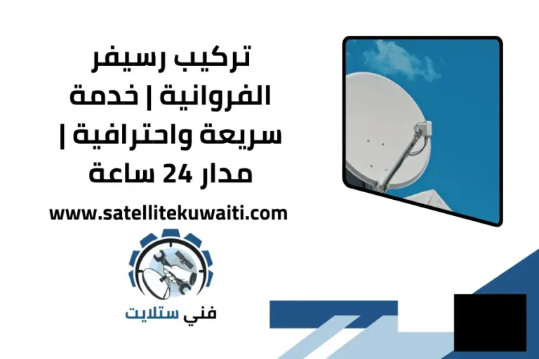 تركيب رسيفر الفروانية