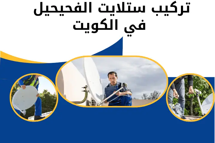 تركيب ستلايت الفحيحيل