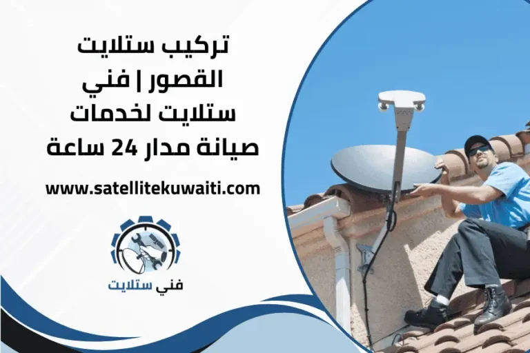 تركيب ستلايت القصور