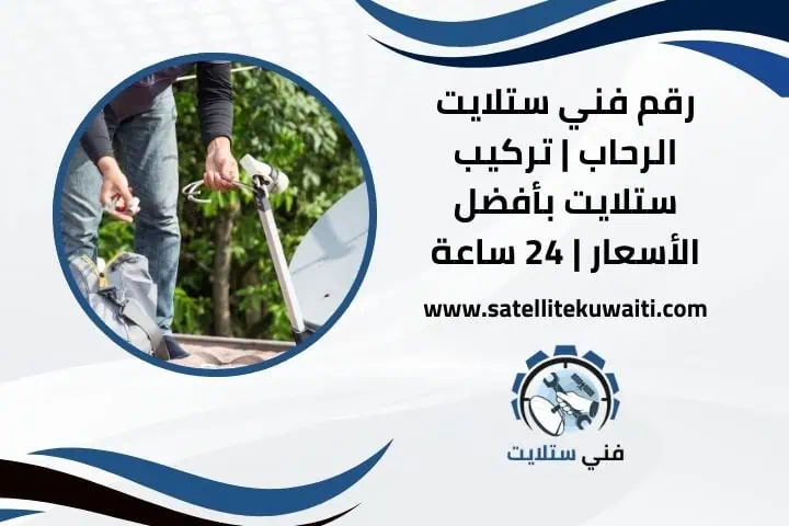 رقم فني ستلايت الرحاب