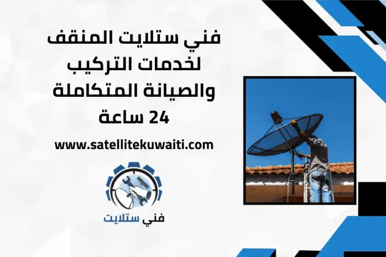فني ستلايت المنقف
