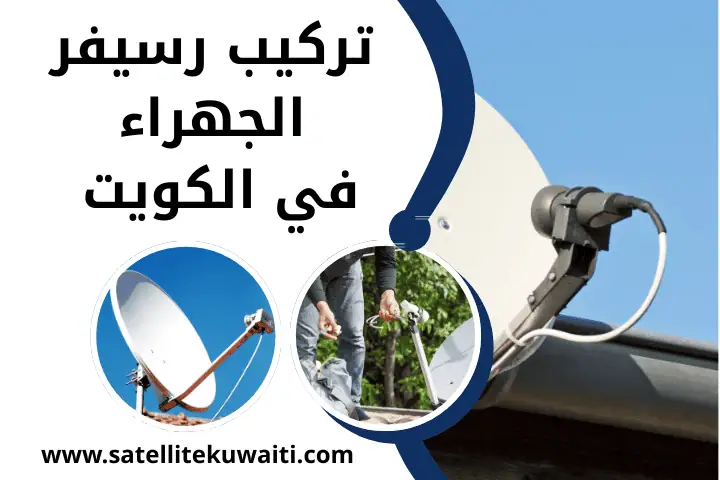 افضل تركيب رسيفر الجهراء بالكويت