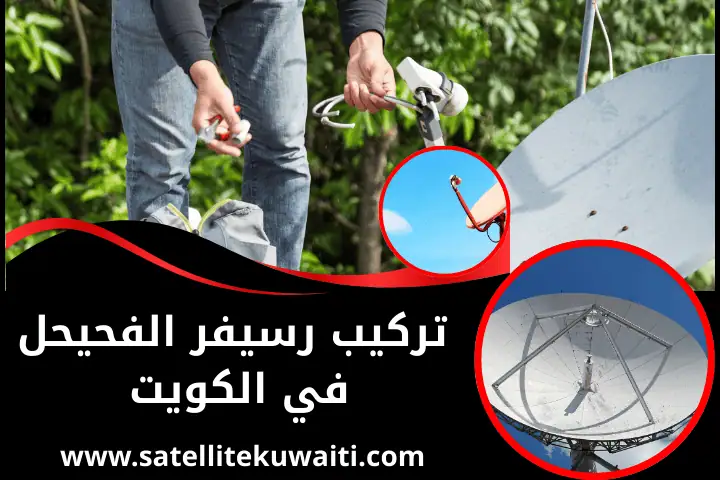 فني تركيب رسيفر الفحيحل بالكويت