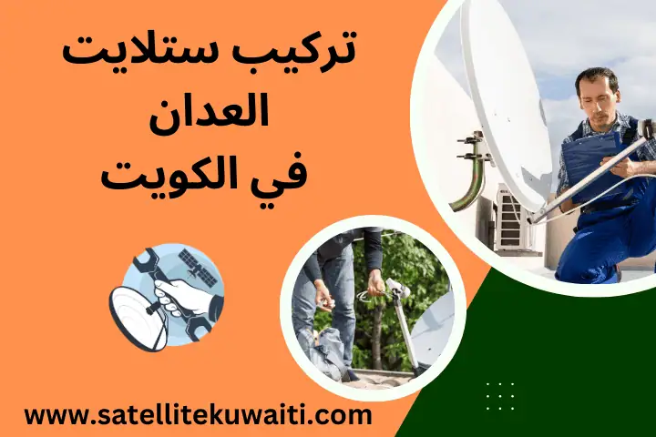 تركيب ستلايت الفروانية بالكويت – فني متخصص لبرمجة الرسيفر 7/24 2 تركيب ستلايت العدان قريب مني