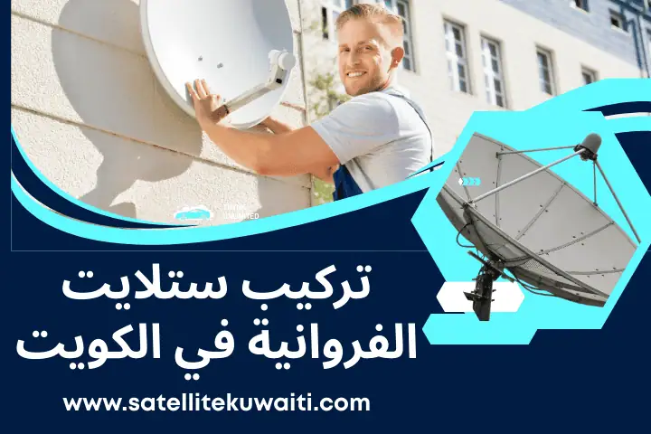 ورشة تركيب ستلايت الفروانية