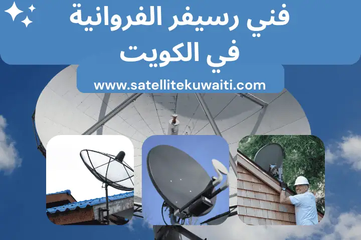 محل فني رسيفر الفروانية