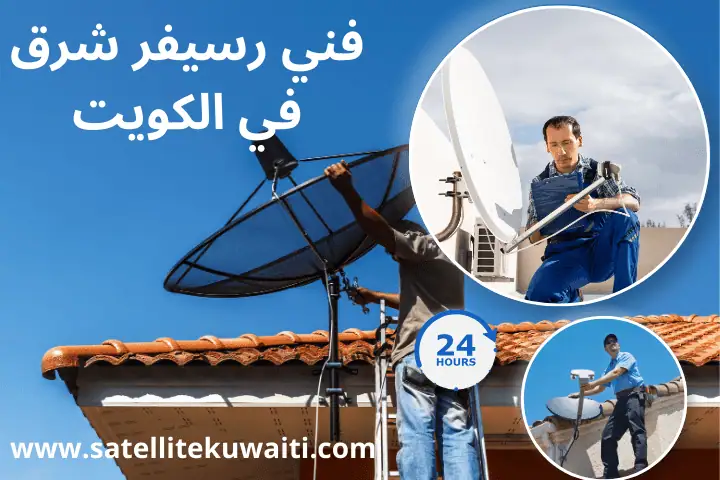 فني رسيفر الفروانية بالكويت – خدمة تركيب وصيانة احترافية 24 /7 2 افضل فني رسيفر شرق