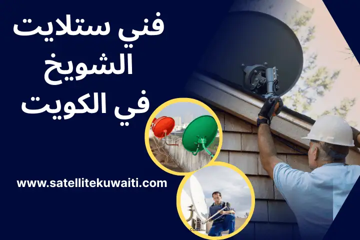 افضل فني ستلايت الشويخ بالكويت