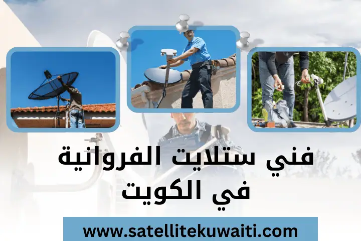 محل فني ستلايت الفروانية