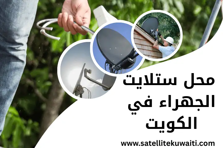 ارخص محل ستلايت الجهراء