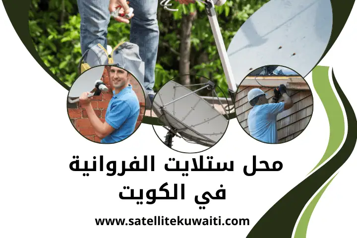 محل ستلايت الجهراء في الكويت – خدمة للتركيب والصيانة 24 ساعة 2 محل ستلايت الفروانية في الكويت