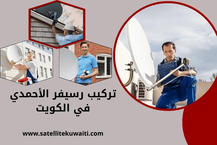 فني تركيب رسيفر الأحمدي