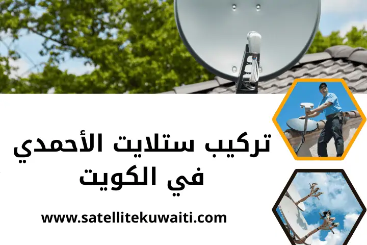 فني تركيب ستلايت الأحمدي