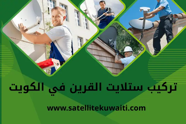 خدمة تركيب ستلايت القرين