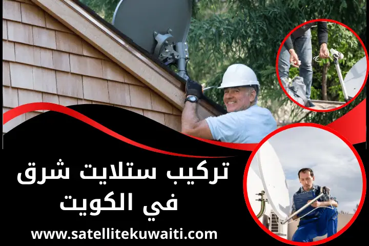 فني تركيب ستلايت شرق