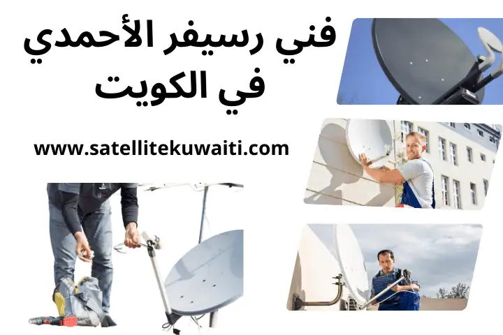ورشة فني رسيفر الأحمدي