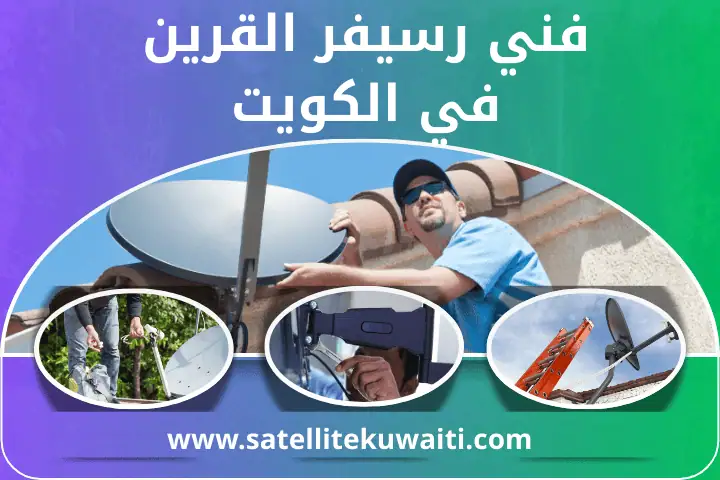 ورشة فني رسيفر القرين