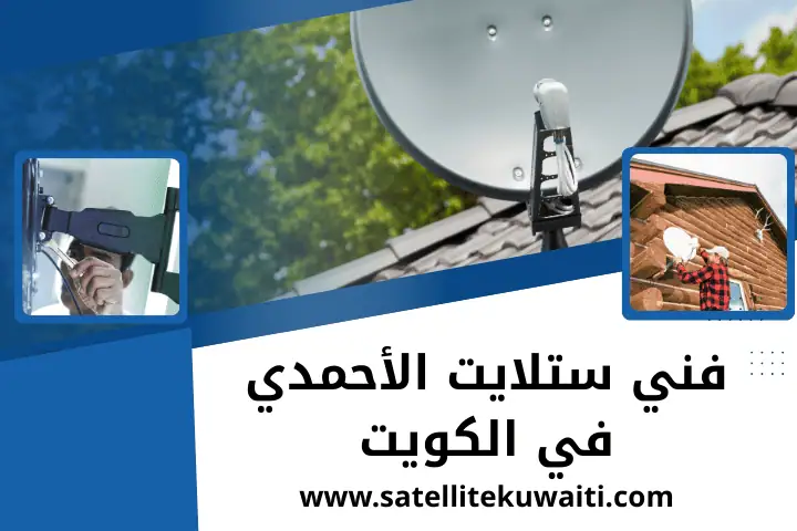 ورشة فني ستلايت الأحمدي