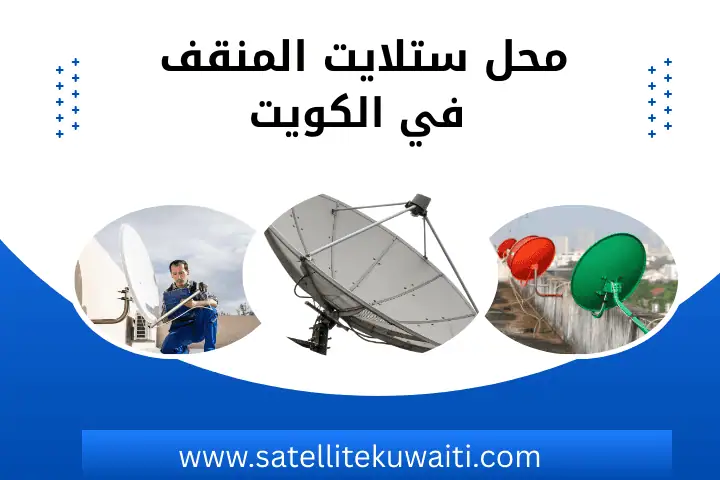 أفضل محل ستلايت المنقف