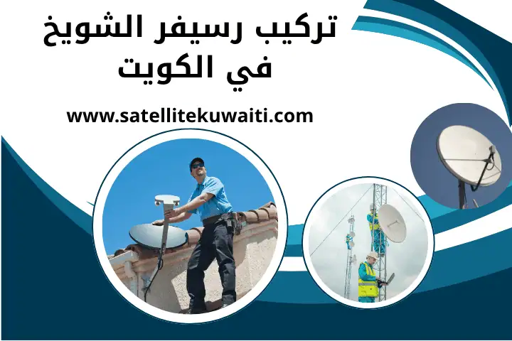 فني تركيب رسيفر الشويخ