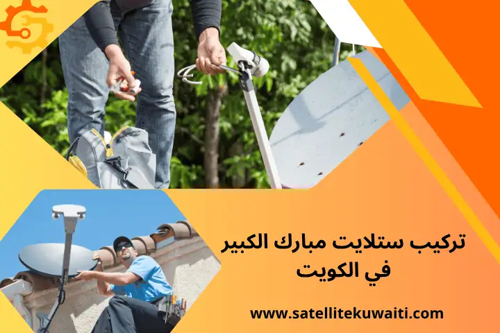 فني تركيب ستلايت مبارك الكبير