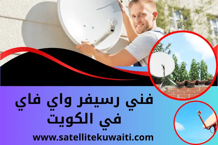 فني رسيفر واي فاي