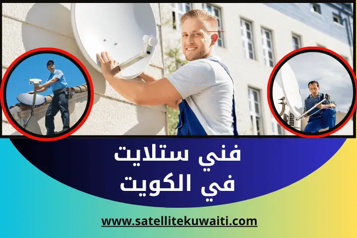 خدمة فني ستلايت