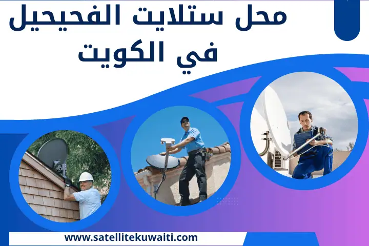 أفضل محل ستلايت الفحيحيل