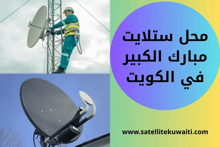 ورشة محل ستلايت مبارك الكبير